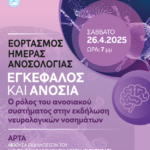 ΕΟΡΤΑΣΜΟΣ ΠΑΓΚΟΣΜΙΑΣ ΗΜΕΡΑΣ ΑΝΟΣΟΛΟΓΙΑΣ 2025