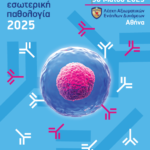Ημερίδα: Όταν η ανοσολογία συναντά την εσωτερική παθολογία (30/5/2025, Λέσχη Αξιωματικών Ενόπλων Δυνάμεων)
