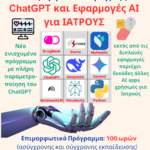 4ο Επιμορφωτικό Πρόγραμμα «ChatGPT και Εφαρμογές ΑΙ για Ιατρούς»