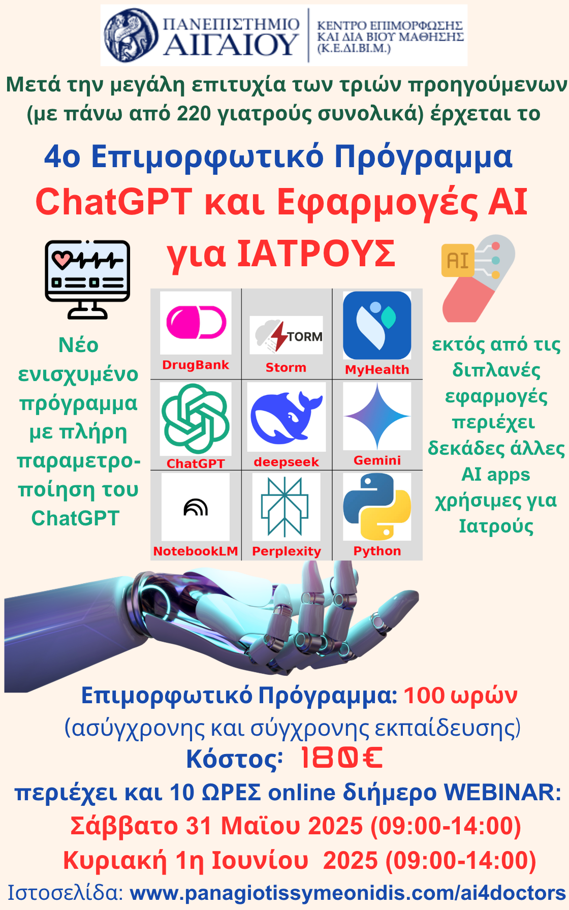 4ο Επιμορφωτικό Πρόγραμμα «ChatGPT και Εφαρμογές ΑΙ για Ιατρούς»