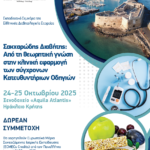 Σακχαρώδης Διαβήτης: Από τη θεωρητική γνώση στην κλινική εφαρμογή των σύγχρονων Κατευθυντήριων Οδηγιών (Ηράκλειο, 24&25/10/2025)