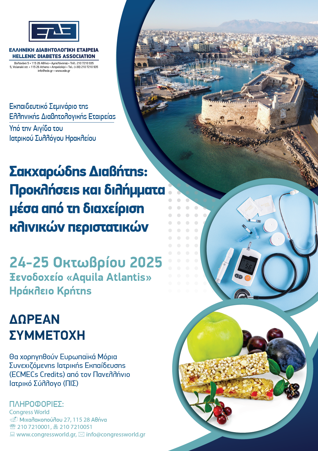 Σακχαρώδης Διαβήτης: Προκλήσεις και διλήμματα μέσα από τη διαχείριση κλινικών περιστατικών (Ηράκλειο, 24&25/10/2025)