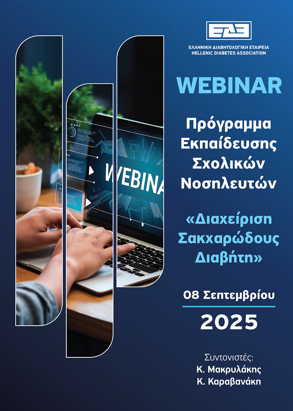 ΕΔΕ Webinar (Δευτέρα 8/9/2025, 16:00): Πρόγραμμα Εκπαίδευσης Σχολικών Νοσηλευτών - "Διαχείριση Σακχαρώδους Διαβήτη"