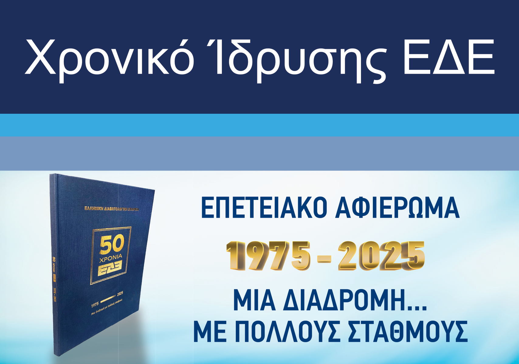 50 Χρόνια ΕΔΕ