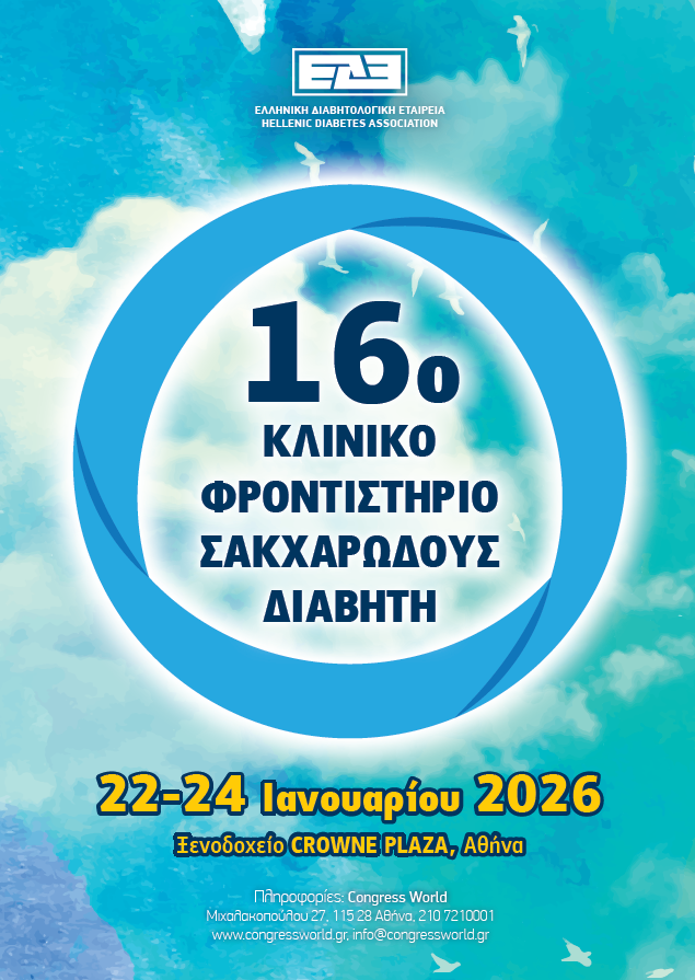 16ο Κλινικό Φροντιστήριο Σακχαρώδους Διαβήτη