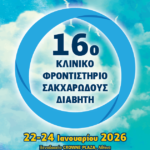 16ο Κλινικό Φροντιστήριο Σακχαρώδους Διαβήτη