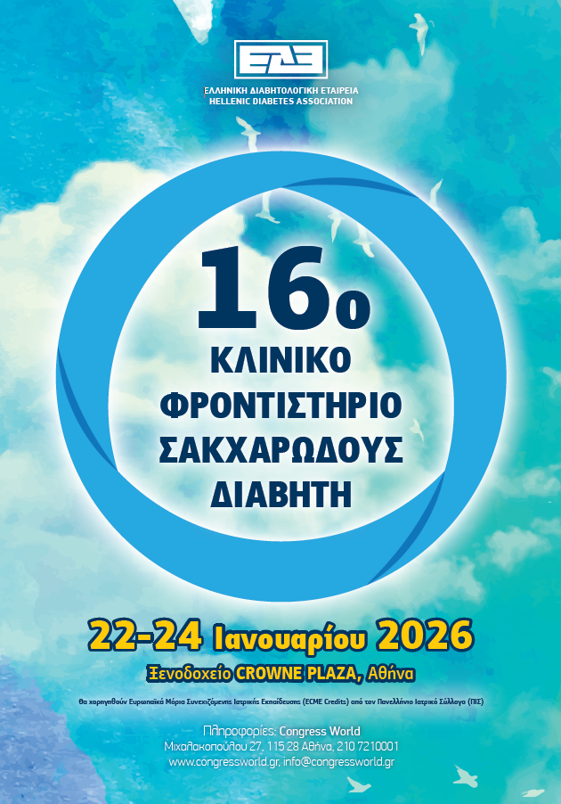 16ο Κλινικό Φροντιστήριο Σακχαρώδους Διαβήτη