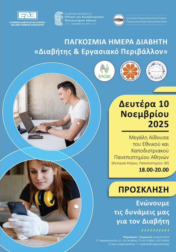 Εκδήλωση για την Παγκόσμια Ημέρα Διαβήτη: "Διαβήτης & Εργασιακό Περιβάλλον"