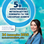 5ο Διεπιστημονικό Μετεκπαιδευτικό Σεμινάριο για τον Σακχαρώδη Διαβήτη