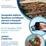 Εκπαιδευτικό Σεμινάριο ΕΔΕ: "Σακχαρώδης Διαβήτης. Προκλήσεις και διλήμματα μέσα από τη διαχείριση κλινικών περιστατικών" (24-25/4/2026, Ιωάννινα)