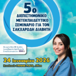 5ο Διεπιστημονικό Μετεκπαιδευτικό Σεμινάριο για τον Σακχαρώδη Διαβήτη