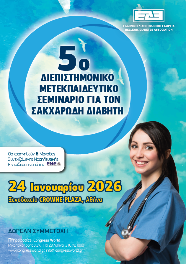 5ο Διεπιστημονικό Μετεκπαιδευτικό Σεμινάριο για τον Σακχαρώδη Διαβήτη