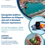 Εκπαιδευτικό Σεμινάριο ΕΔΕ: "Σακχαρώδης Διαβήτης. Προκλήσεις και διλήμματα μέσα από τη διαχείριση κλινικών περιστατικών" (23-24/10/2026, Ρέθυμνο)