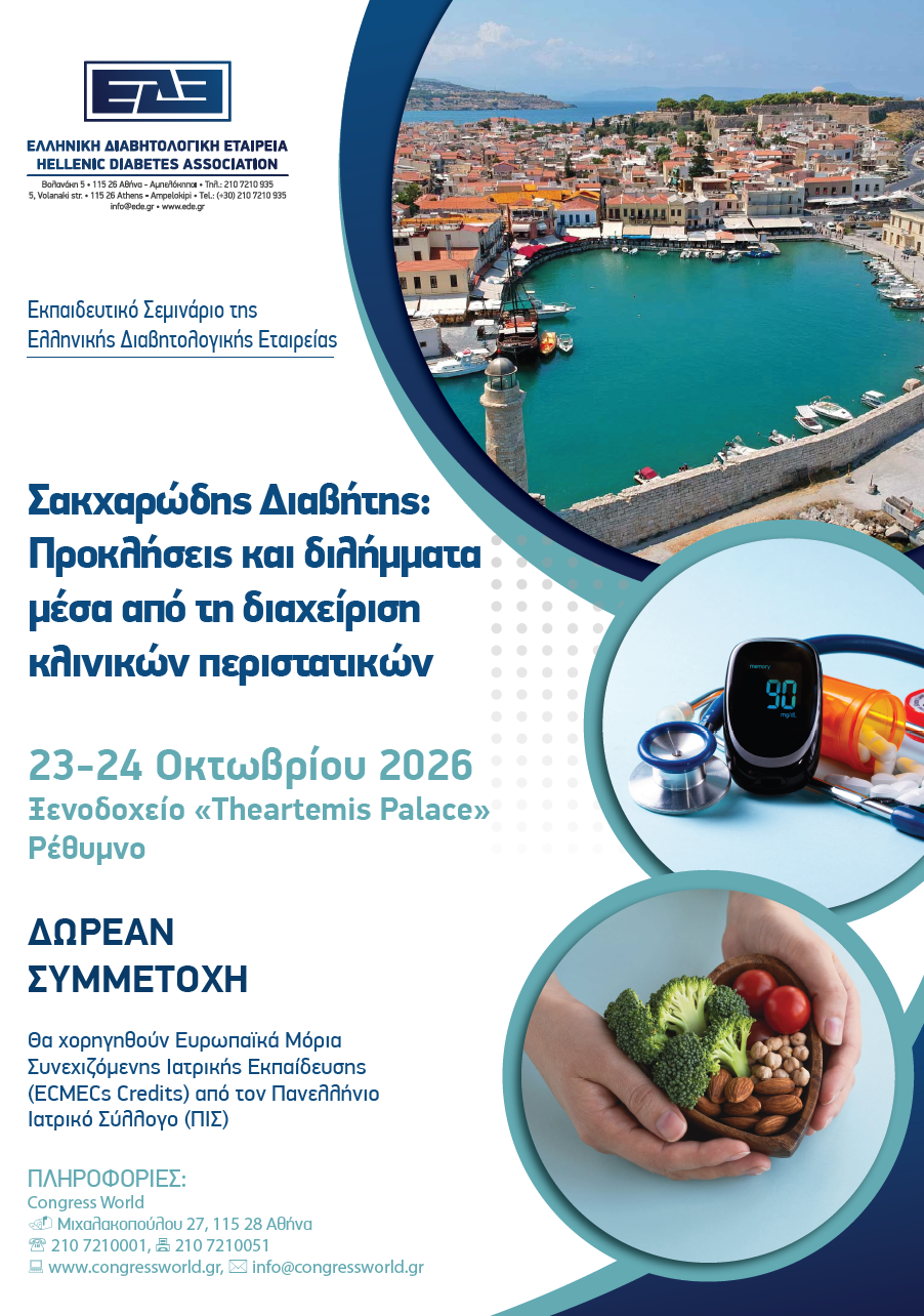 Εκπαιδευτικό Σεμινάριο ΕΔΕ: "Σακχαρώδης Διαβήτης. Προκλήσεις και διλήμματα μέσα από τη διαχείριση κλινικών περιστατικών" (23-24/10/2026, Ρέθυμνο)