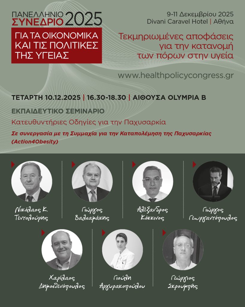 ΕΚΠΑΙΔΕΥΤΙΚΟ ΣΕΜΙΝΑΡΙΟ-KATΕΥΘΥΝΤΗΡΙΕΣ ΟΔΗΓΙΕΣ για την ΠΑΧΥΣΑΡΚΙΑ (10/12/2025, 16:30)