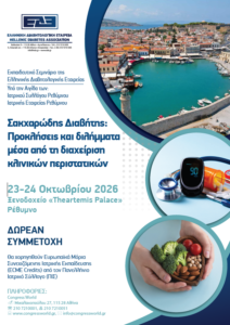 Εκπαιδευτικό Σεμινάριο ΕΔΕ: “Σακχαρώδης Διαβήτης. Προκλήσεις και διλήμματα μέσα από τη διαχείριση κλινικών περιστατικών” (23-24/10/2026, Ρέθυμνο)