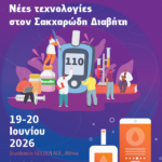 Νέες Τεχνολογίες στον Σακχαρώδη Διαβήτη