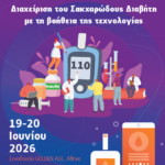 Διαχείριση του Σακχαρώδους Διαβήτη με τη βοήθεια της Τεχνολογίας