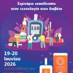 Σεμινάριο Εκπαίδευσης στην Τεχνολογία στον Διαβήτη