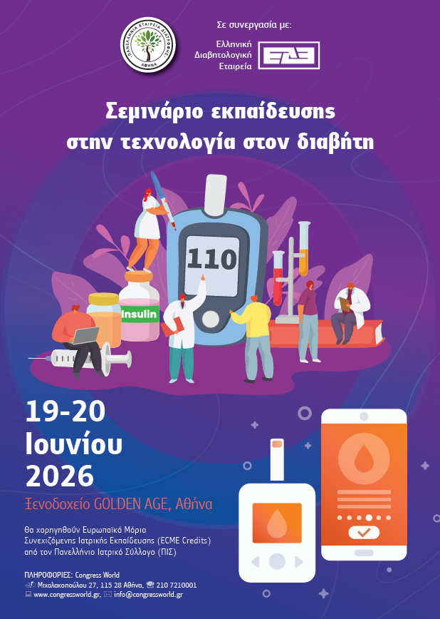 Σεμινάριο Εκπαίδευσης στην Τεχνολογία στον Διαβήτη