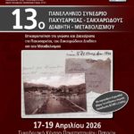 13ο Πανελλήνιο Συνέδριο Παχυσαρκίας - Σακχαρώδους Διαβήτη - Μεταβολισμού (17-19/4/2026, Πάτρα)