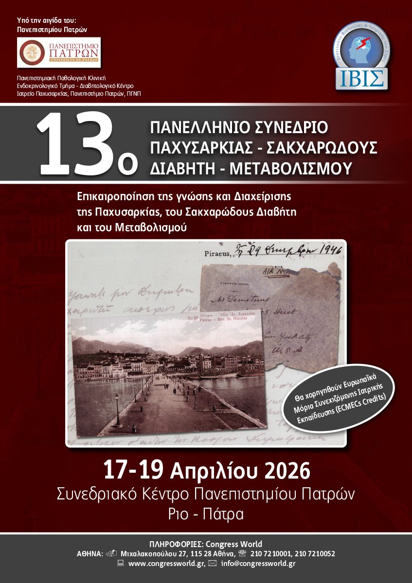 13ο Πανελλήνιο Συνέδριο Παχυσαρκίας - Σακχαρώδους Διαβήτη - Μεταβολισμού (17-19/4/2026, Πάτρα)