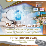9ο Πανελλήνιο Συνέδριο ΕΚΟΜΕΝ "Μεταβολικά Νοσήματα 2026. Από τη θεωρία στην πράξη" (11/6 - 13/6/2026, Πόρτο Χέλι)