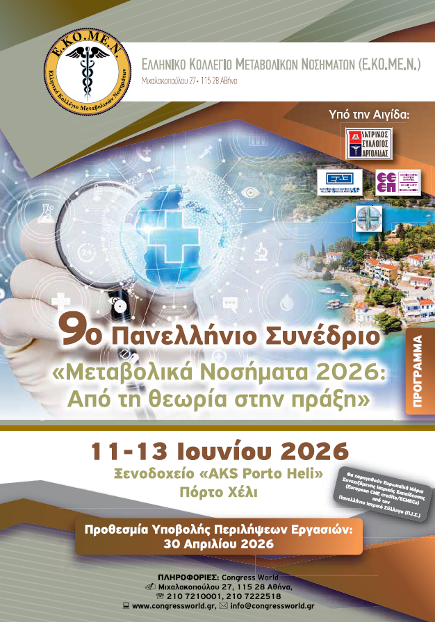 9ο Πανελλήνιο Συνέδριο ΕΚΟΜΕΝ "Μεταβολικά Νοσήματα 2026. Από τη θεωρία στην πράξη" (11/6 - 13/6/2026, Πόρτο Χέλι)