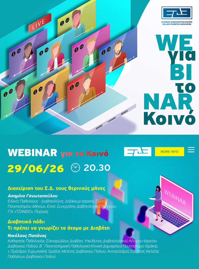 Webinar ΕΔΕ για το κοινό (29/6/2026, 20:30)