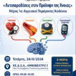 Υβριδική Ημερίδα: "Αντιπαραθέσεις στην Πρόληψη της Άνοιας" (24/6/2026, ΚΕΔΕΑ, Θεσ/κη)