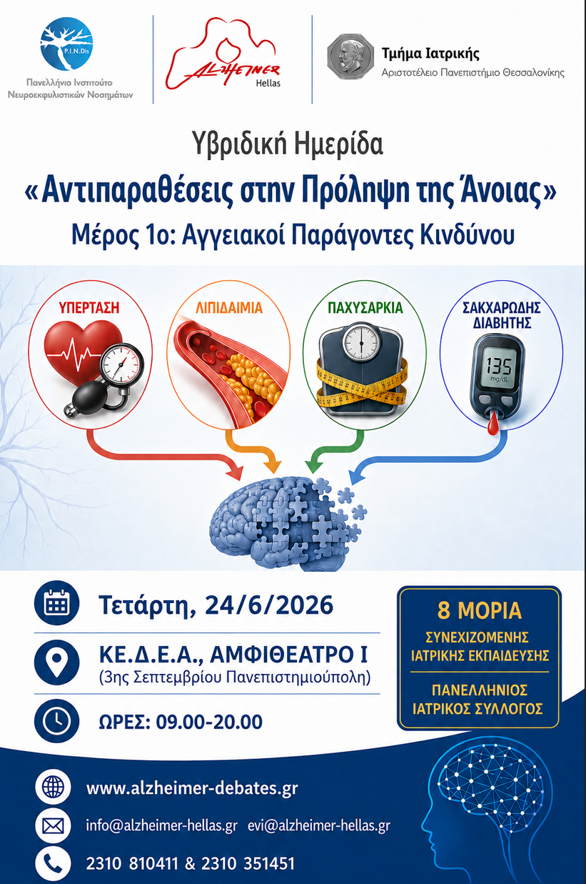 Υβριδική Ημερίδα: "Αντιπαραθέσεις στην Πρόληψη της Άνοιας" (24/6/2026, ΚΕΔΕΑ, Θεσ/κη)