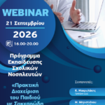 Webinar ΕΔΕ: ΕΚΠΑΙΔΕΥΣΗ ΣΧΟΛΙΚΩΝ ΝΟΣΗΛΕΥΤΩΝ (Δευτέρα 21/9/2026, 16:00)