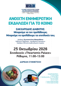 Ανοιχτή ενημερωτική εκδήλωση της ΕΔΕ στο Ρέθυμνο: «Σακχαρώδης διαβήτης: μπορούμε να τον προλάβουμε; Μπορούμε να προλάβουμε τις επιπλοκές του;»