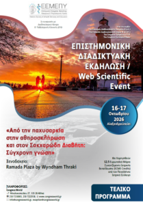 Επιστημονική Διαδικτυακή Εκδήλωση με θέμα «Από την παχυσαρκία στην αθηροσκλήρωση και στον σακχαρώδη διαβήτη: Σύγχρονη γνώση»